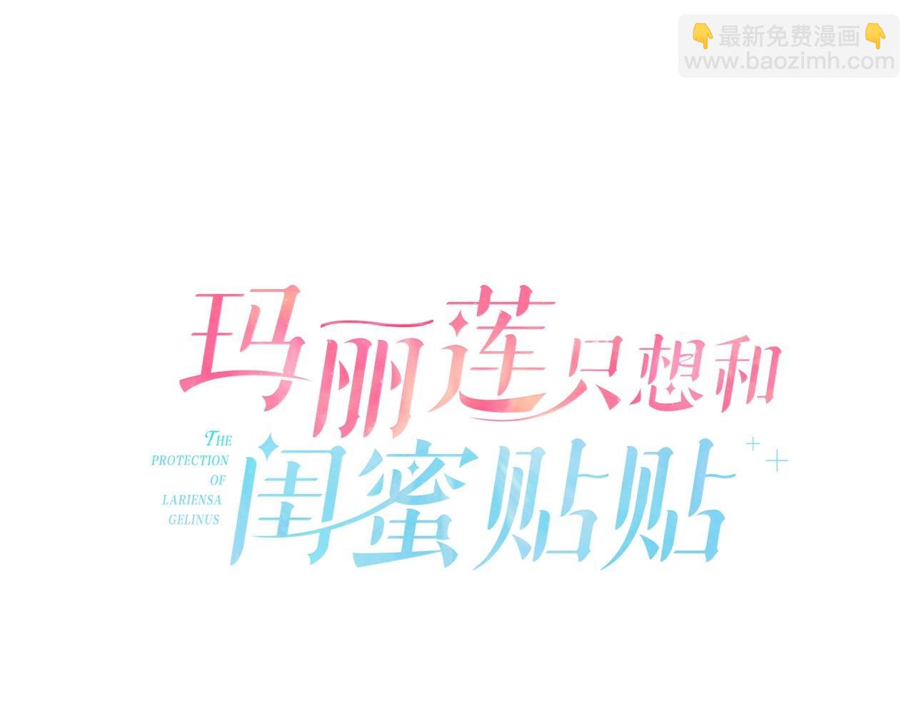 玛丽莲只想和闺蜜贴贴 - 第83话 别活得像个男二(1/4) - 4