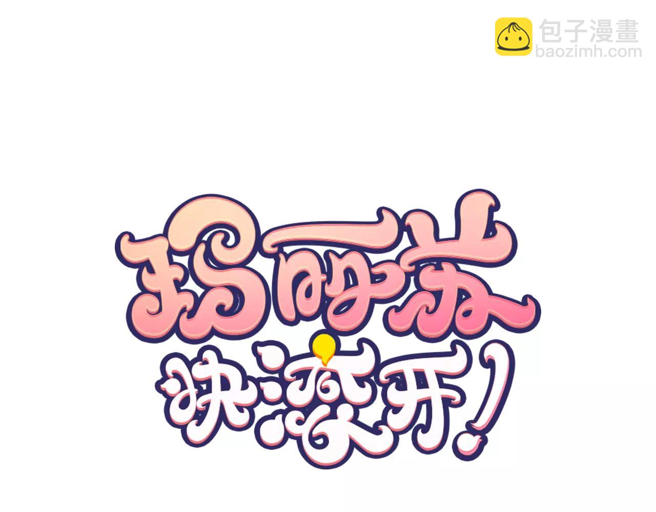 瑪麗蘇，快滾開！ - 第5話 小鹿亂撞(1/2) - 1