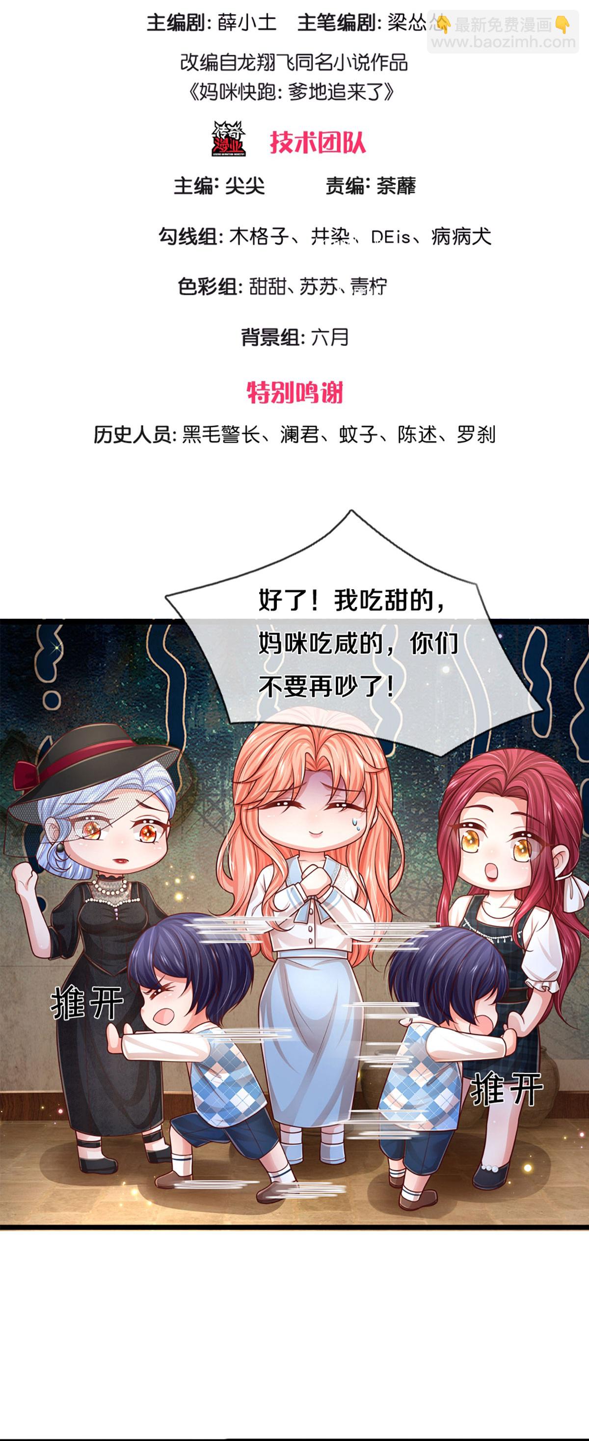 媽咪快跑：爹地追來了 - 第459話 人設反差 - 3