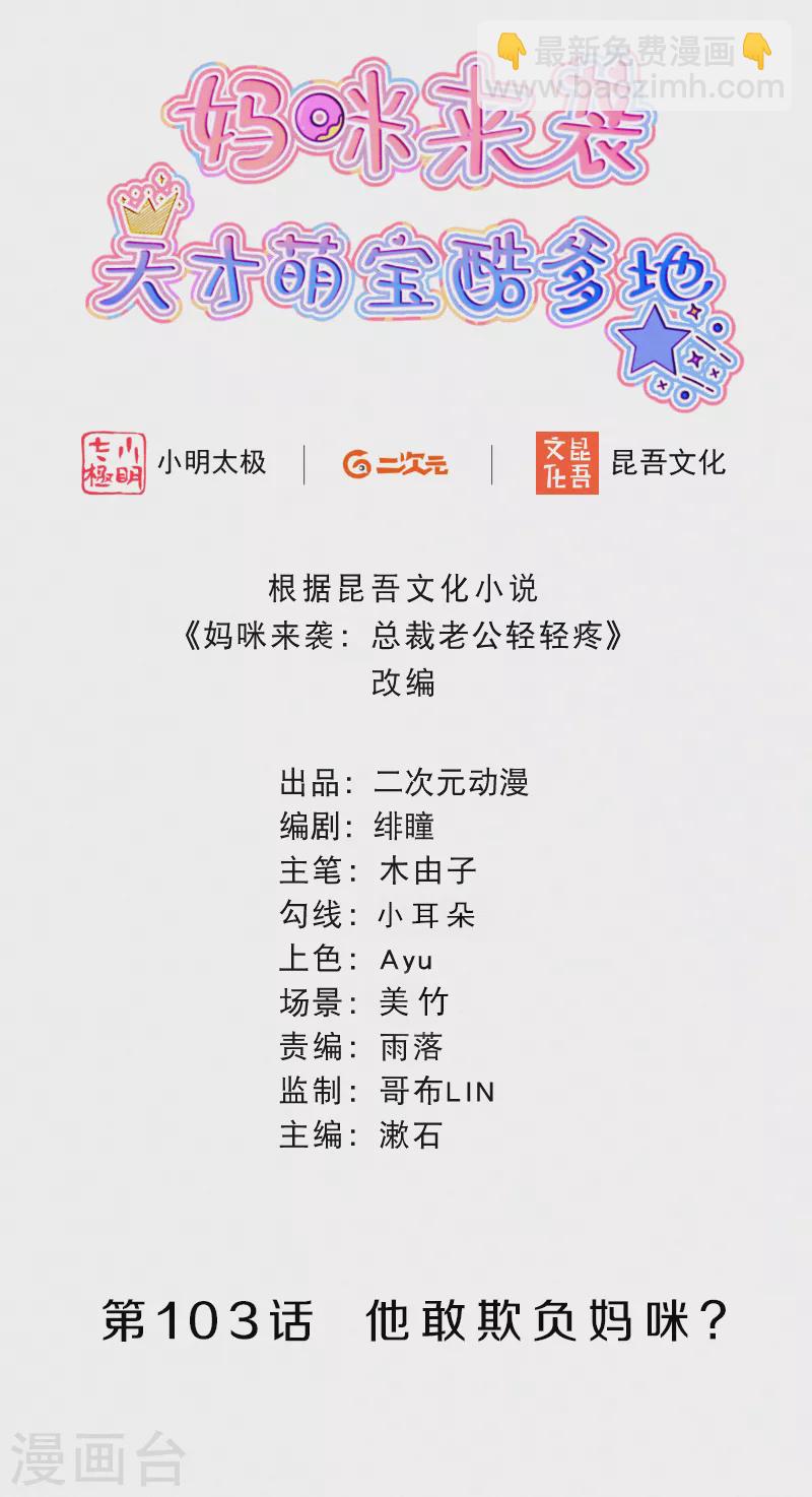 第103话 他敢欺负妈咪？-第122话