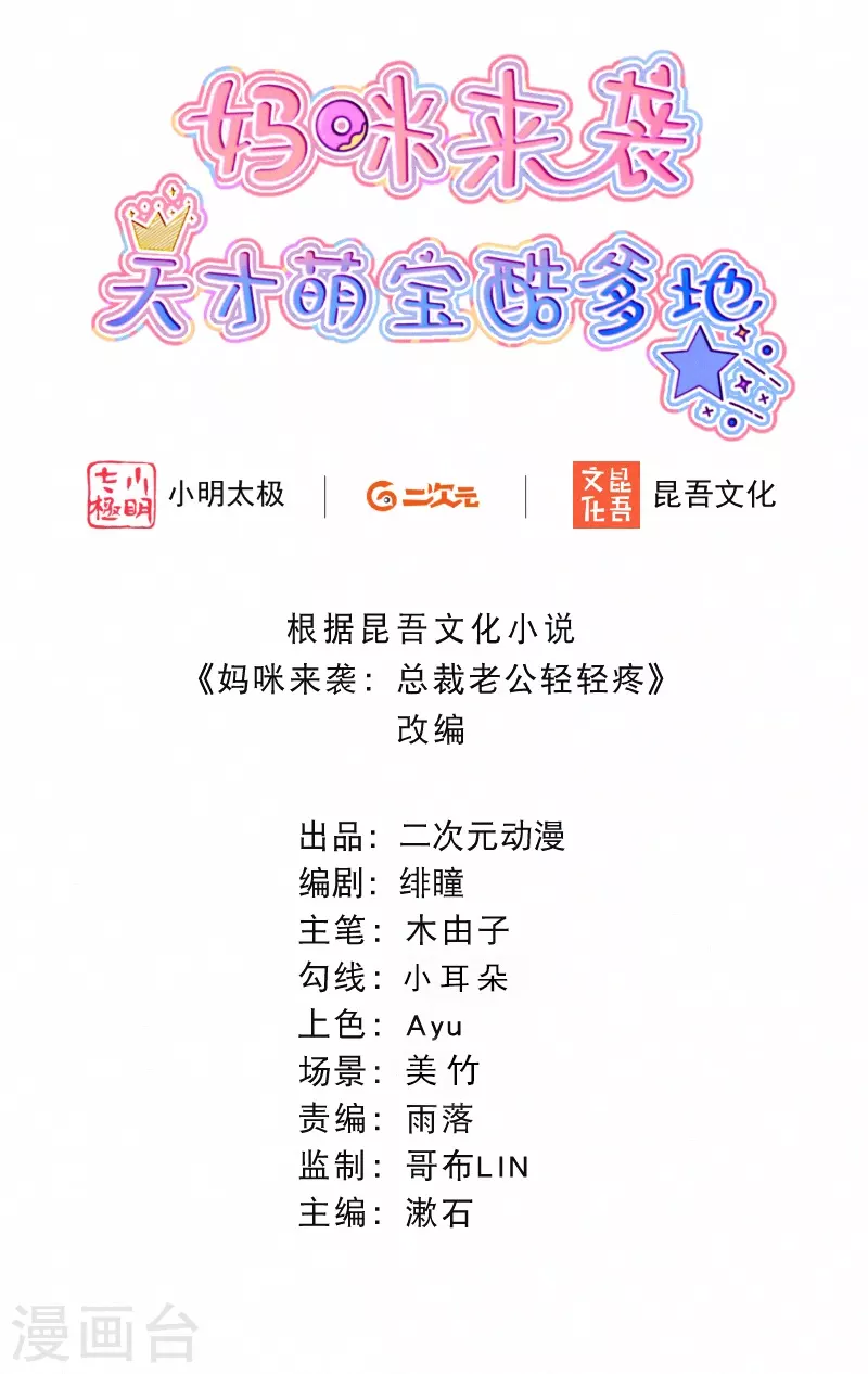 媽咪來襲，天才萌寶酷爹地 - 第111話 你猜~ - 2