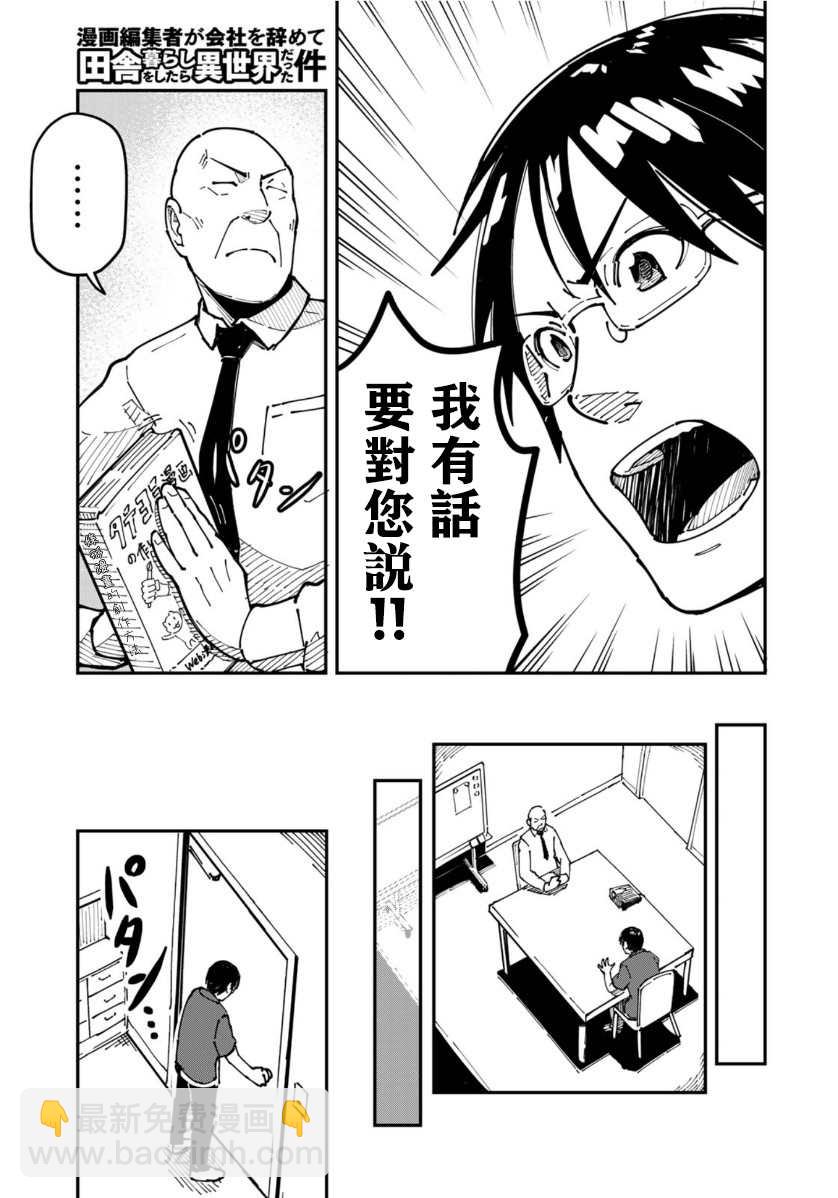 漫画编辑辞职归隐田园宛若来到异世界 - 第5話 - 4