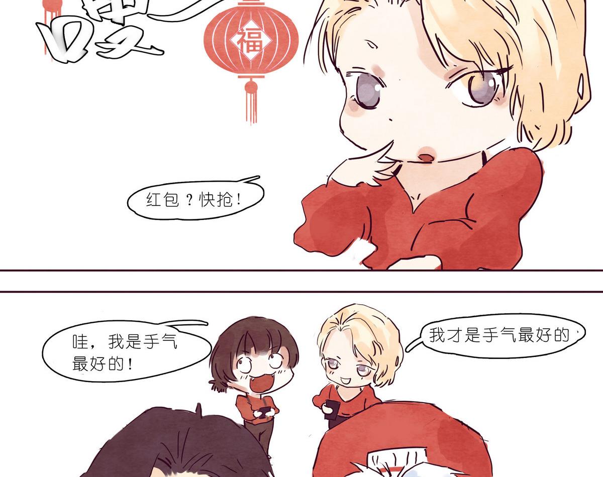 春节贺岁2 红包篇-第16话