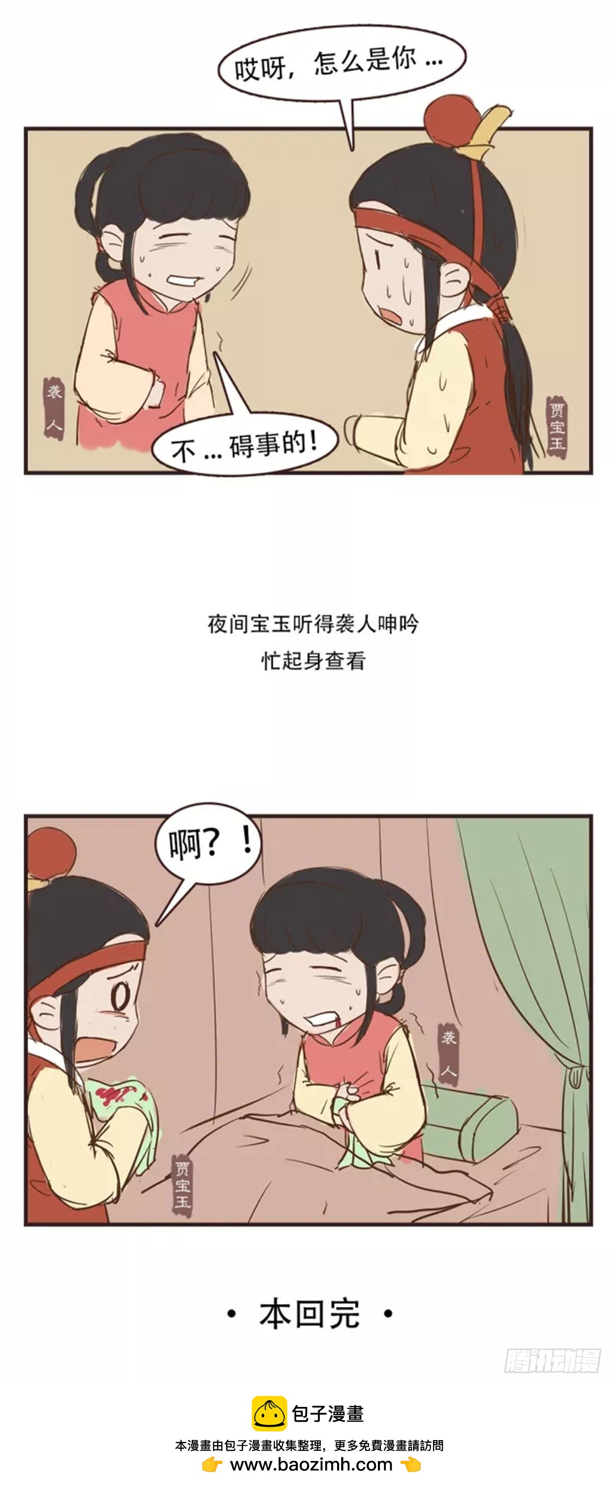 漫画《红楼梦》 - 第三十回 - 2