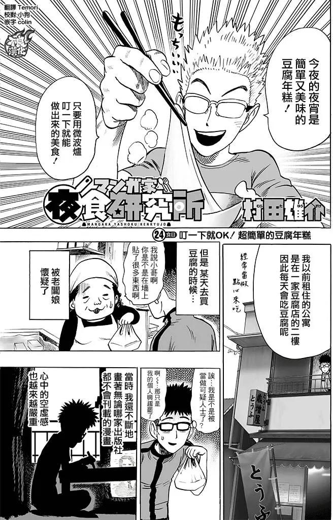 漫畫家夜宵研究所 - 第24回 超簡單的豆腐年糕 - 1