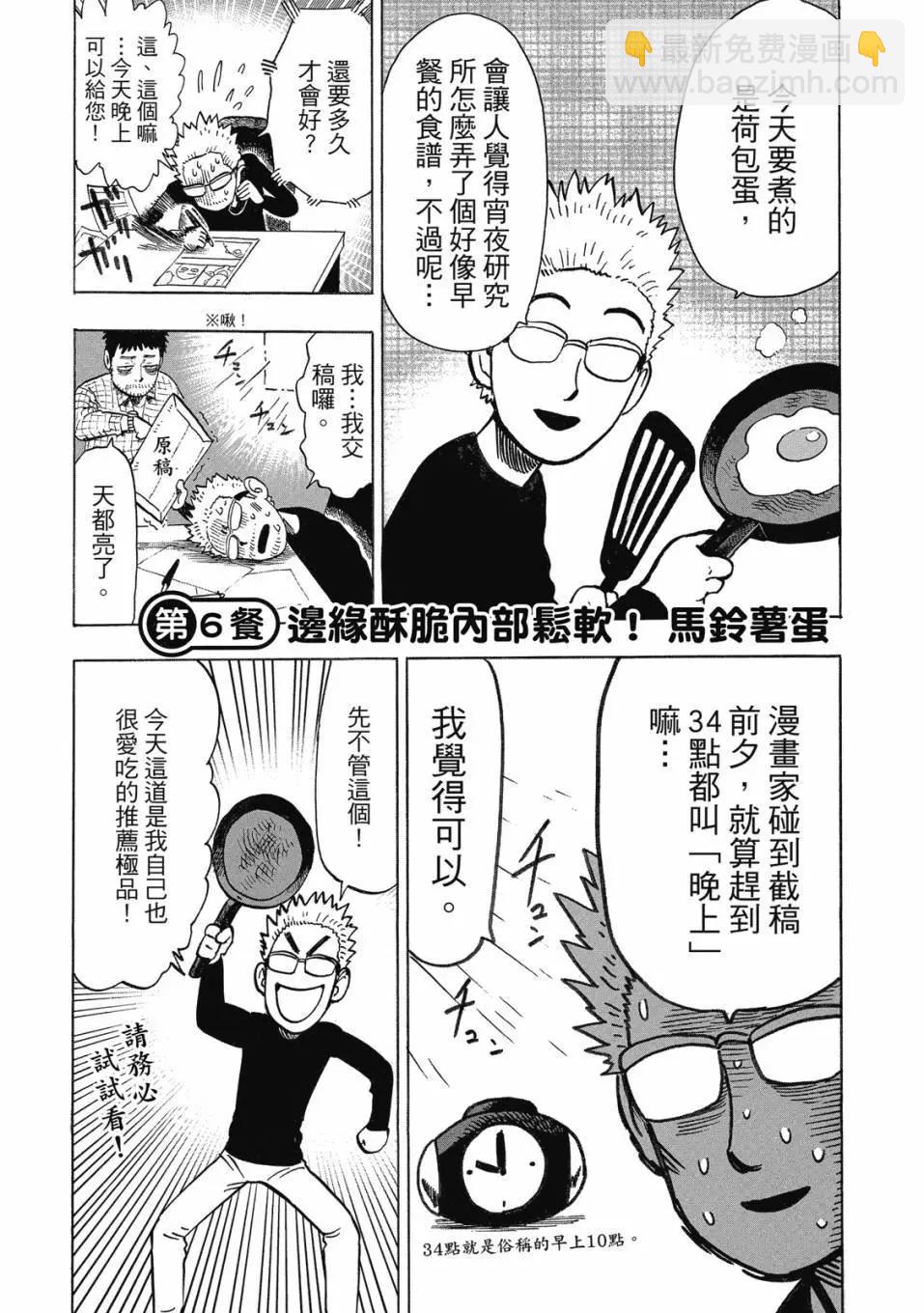 漫畫家夜宵研究所 - 第01卷(1/4) - 6