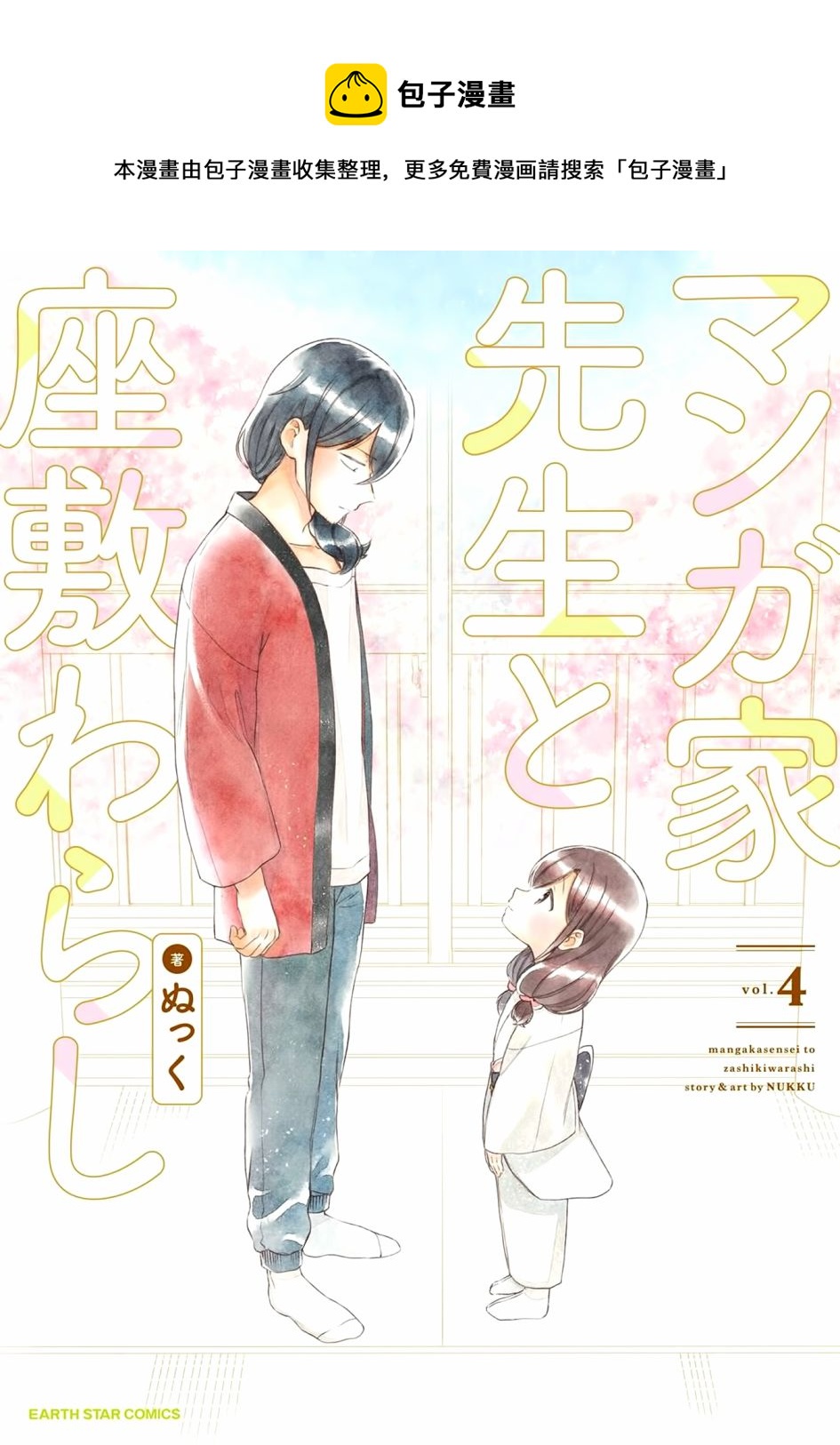 漫画家与座敷童子的生活记事 - 第23话 - 1