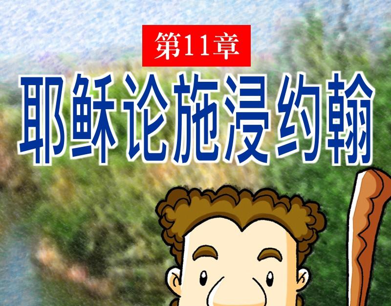 第11章：耶稣论施浸约翰(1/2)-第12话