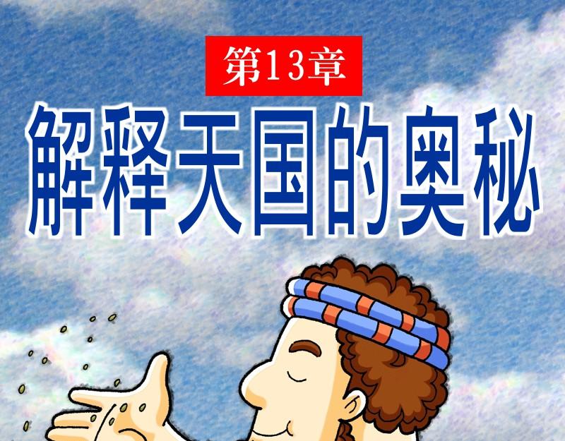 第13章：解释天国的奥秘(1/3)-第14话