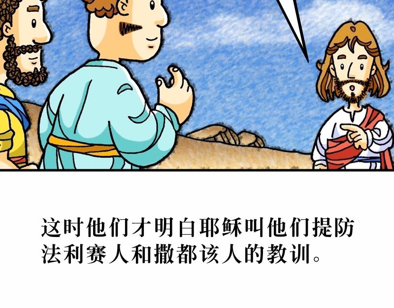 漫畫馬太福音 - 第16章：背起十架跟隨主(1/2) - 2
