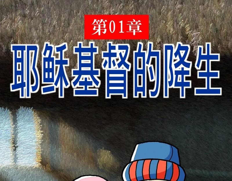 第01章：耶稣基督的降生(1/2)-第2话