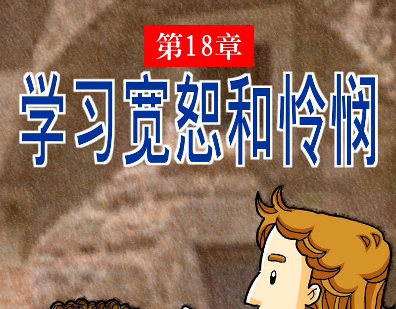 第18章：学习宽恕和怜悯(1/2)-第20话