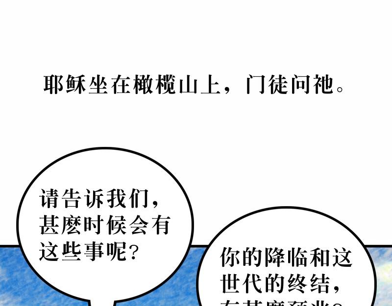 漫畫馬太福音 - 第24章：末世將有大災難(1/2) - 7