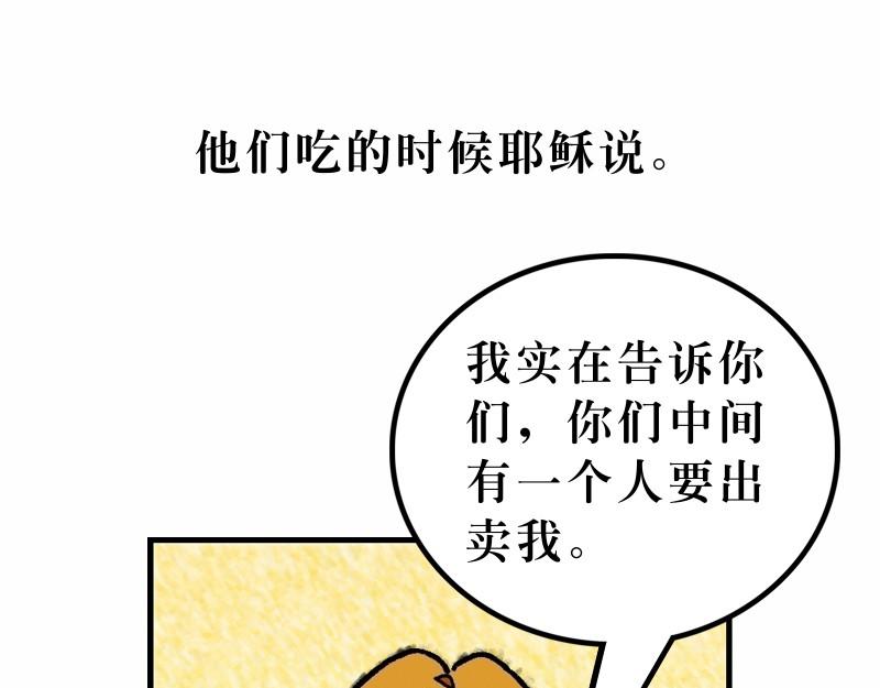 第26章：逾越节最后晚餐(1/4)-第28话