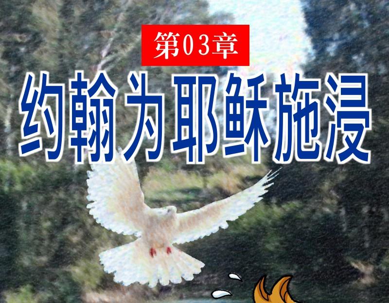 第03章：约翰为耶稣施浸-第4话