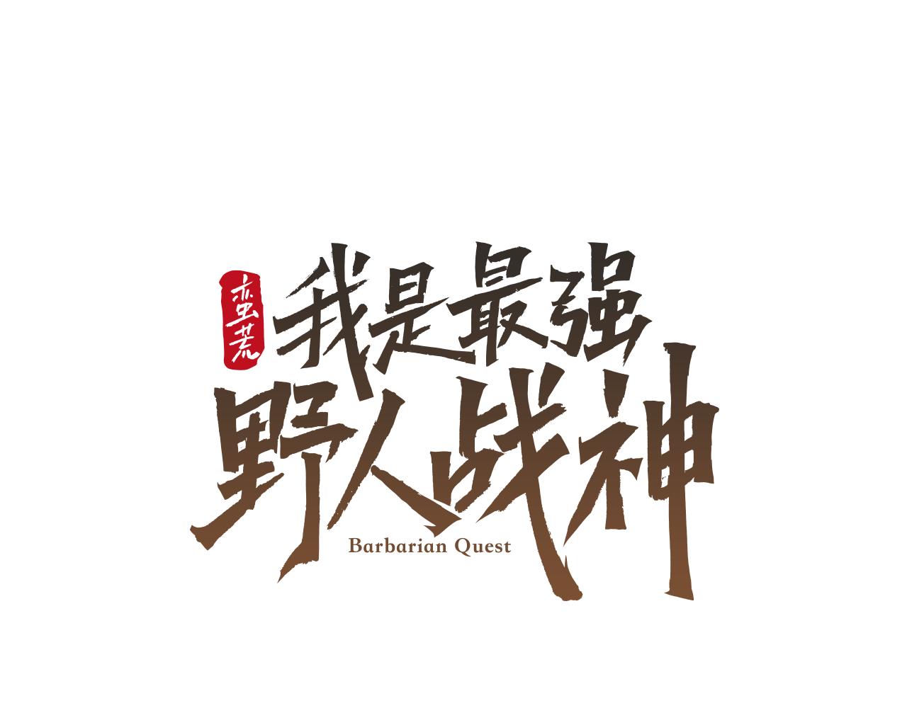 第70话 传奇即将落幕(1/4)-第70话