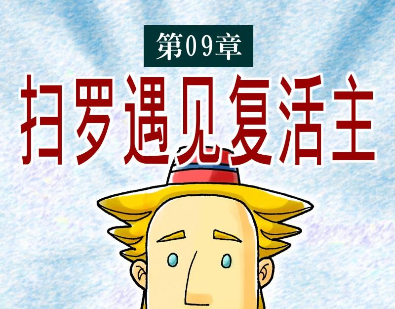 第09章：扫罗遇见复活主(1/3)-第10话