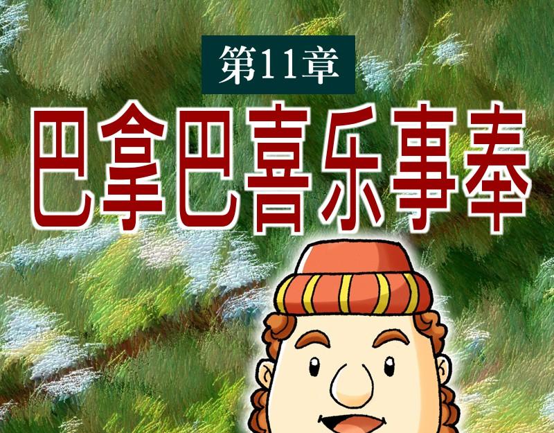 第11章：巴拿巴喜乐事奉(1/2)-第12话