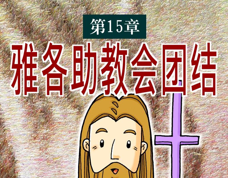 漫畫使徒行傳 - 第15章：雅各助教會團結(1/2) - 1