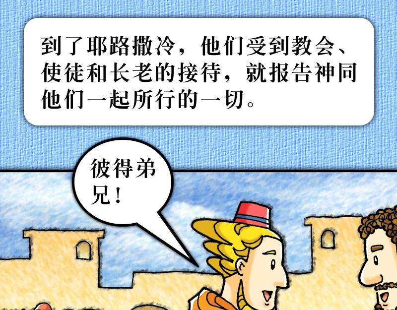 漫畫使徒行傳 - 第15章：雅各助教會團結(1/2) - 5