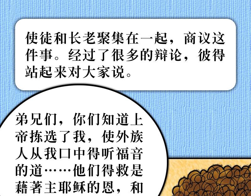 漫畫使徒行傳 - 第15章：雅各助教會團結(1/2) - 6