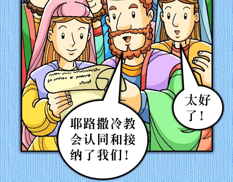 漫畫使徒行傳 - 第15章：雅各助教會團結(1/2) - 7