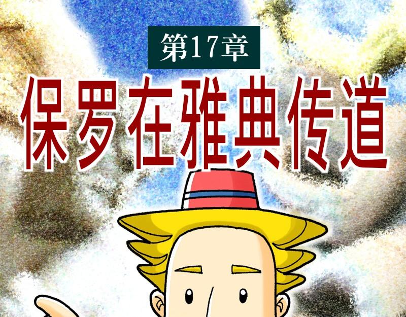 第17章：保罗在雅典传道(1/2)-第18话
