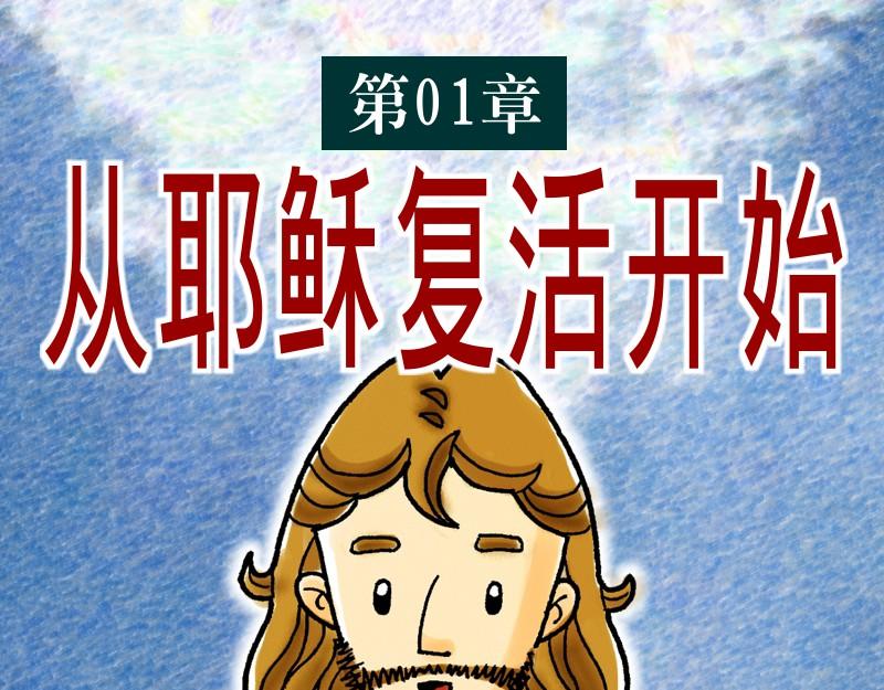 漫画使徒行传 - 第01章：从耶稣复活开始(1/2) - 1