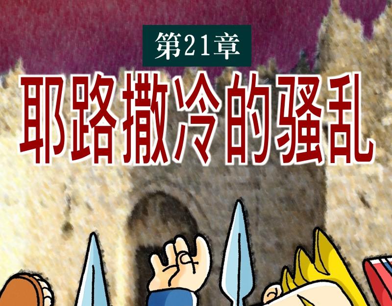 第21章：耶路撒冷的骚乱(1/2)-第22话