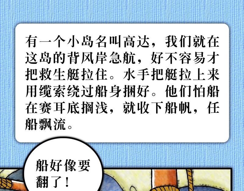 漫畫使徒行傳 - 第27章：經歷風暴添信心(1/2) - 7