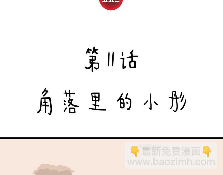 第11话 角落里的小彤(1/3)-第12话