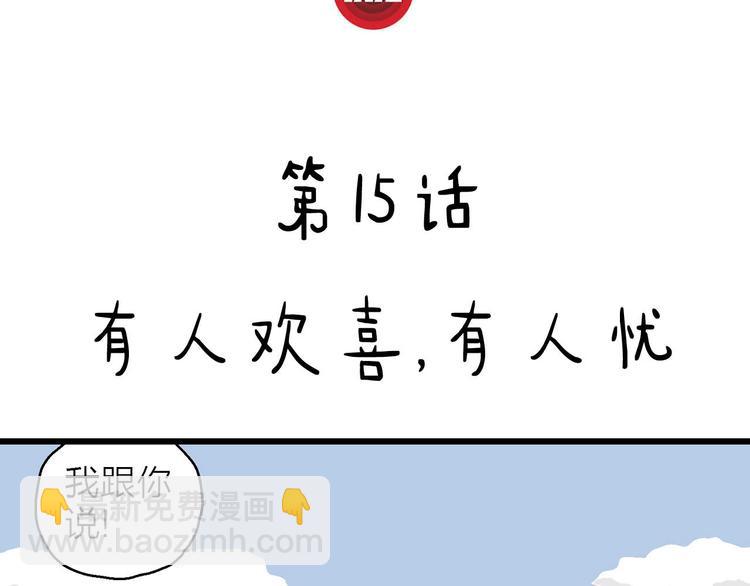 第15话 有人欢喜有人忧(1/3)-第16话