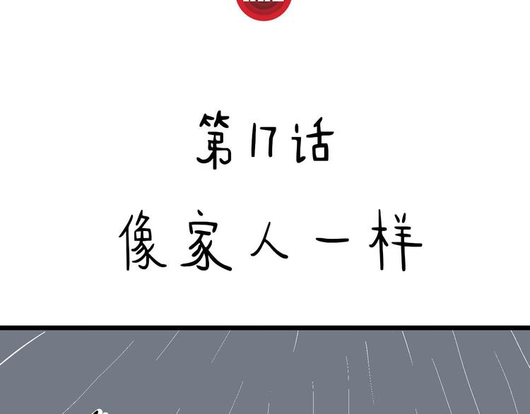 第17话 像家人一样(1/3)-第18话