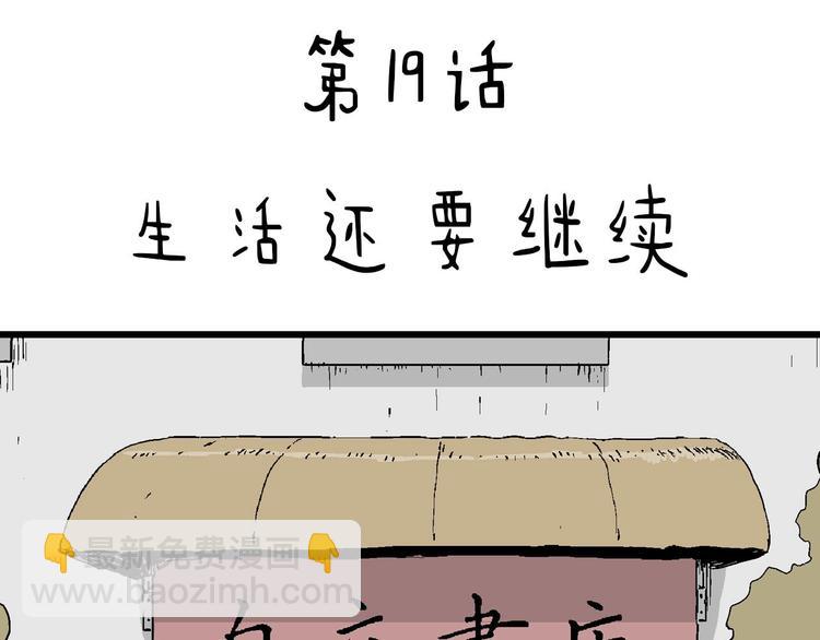第19话 生活还要继续(1/3)-第20话