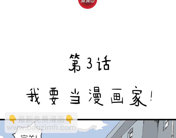 第3话 我要当漫画家！(1/4)-第4话