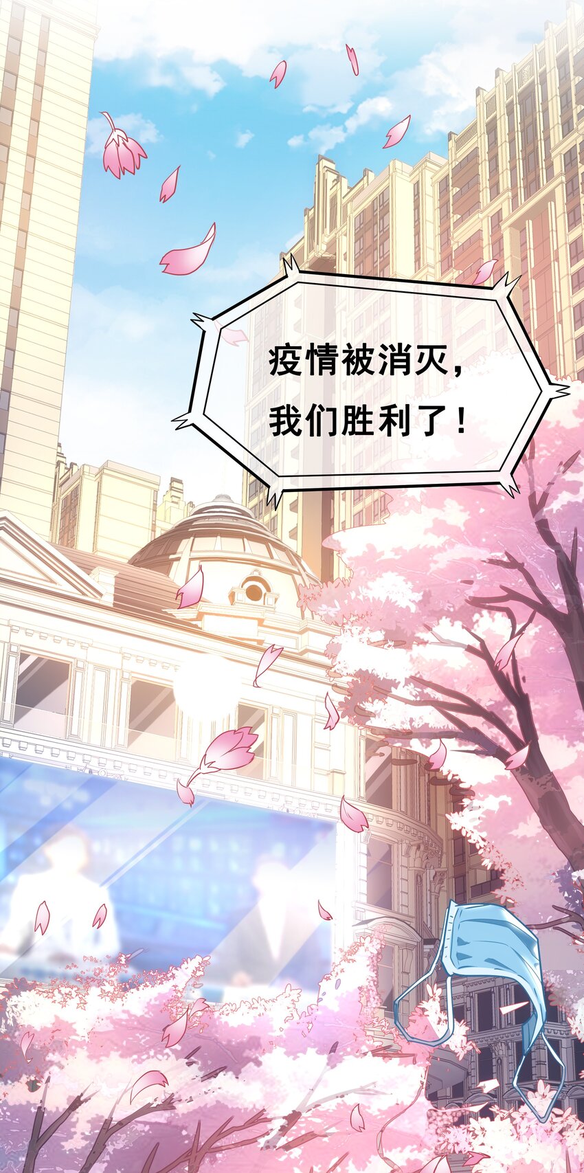 01 待到摘下口罩时 一起去武汉看樱花可好？-第16话