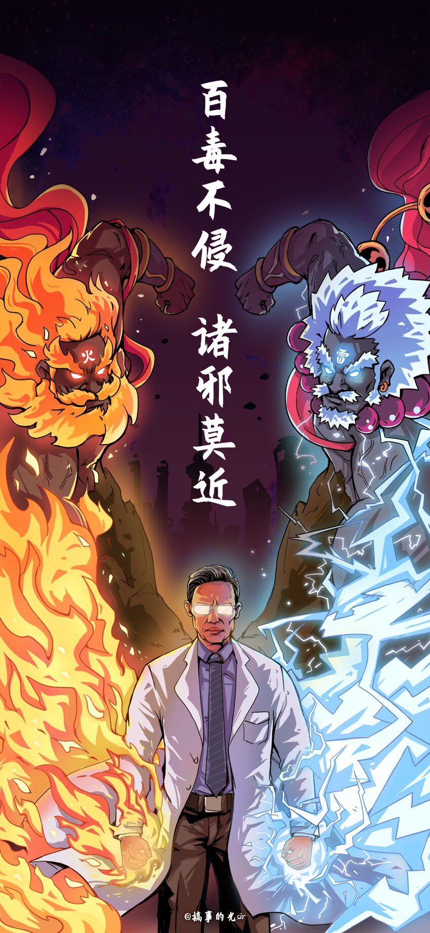 04 《百毒不侵 诸邪莫近》搞事的光sir-第36话