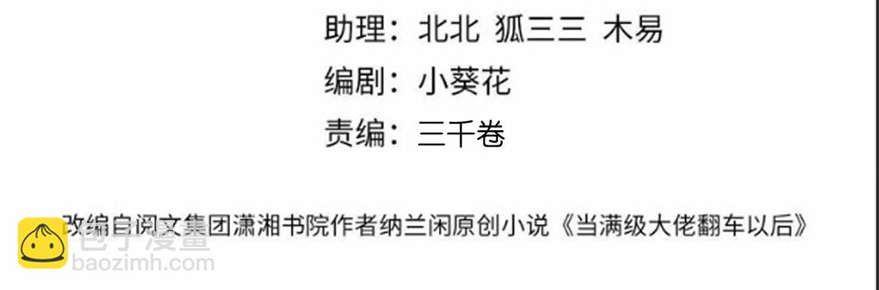 滿級大佬翻車以後 - 第347 原來你真的還活着(1/3) - 4