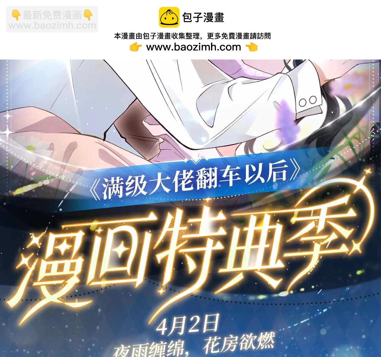 滿級大佬翻車以後 - 特典公開： 4月2日 夜雨纏綿，花房欲燃 - 2