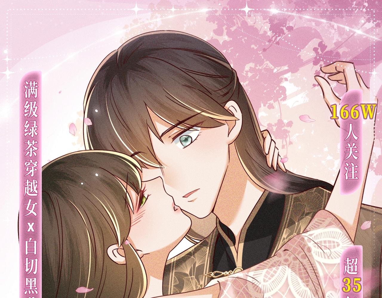 特典公开：12月2日 满级绿茶穿成小可怜 春情乍泄 欲壑难填-第150话