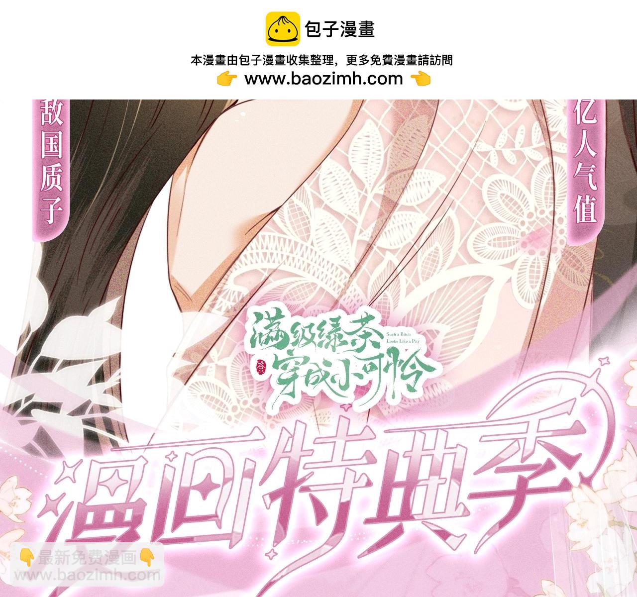 特典公开：12月2日 满级绿茶穿成小可怜 春情乍泄 欲壑难填-第150话