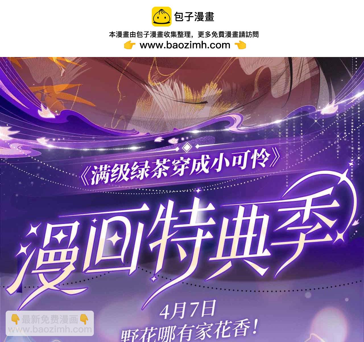 特典公开： 4月7日 满级绿茶穿成小可怜 野花哪有家花香！-第154话