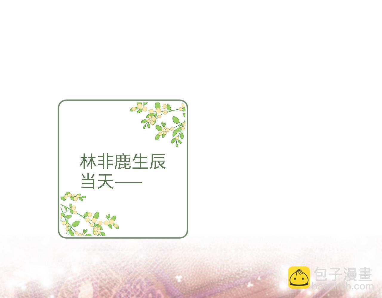 第63话 小鹿生辰(1/3)-第64话