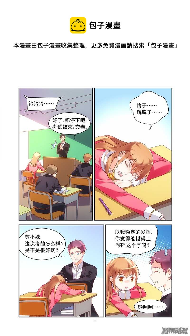 蠻妻有毒，腹黑大叔寵上天 - 第88話 - 1