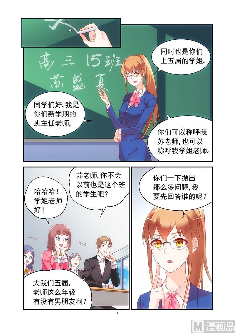 蠻妻有毒，貼心大叔暖上天 - 第128話 新上任的老師 - 1