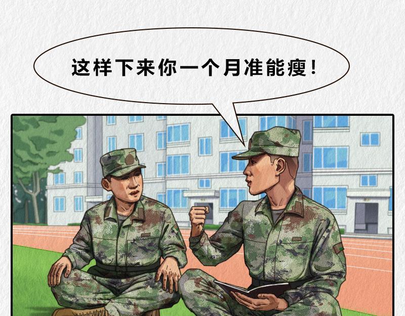 漫說新兵連趣事 - 減肥 - 1