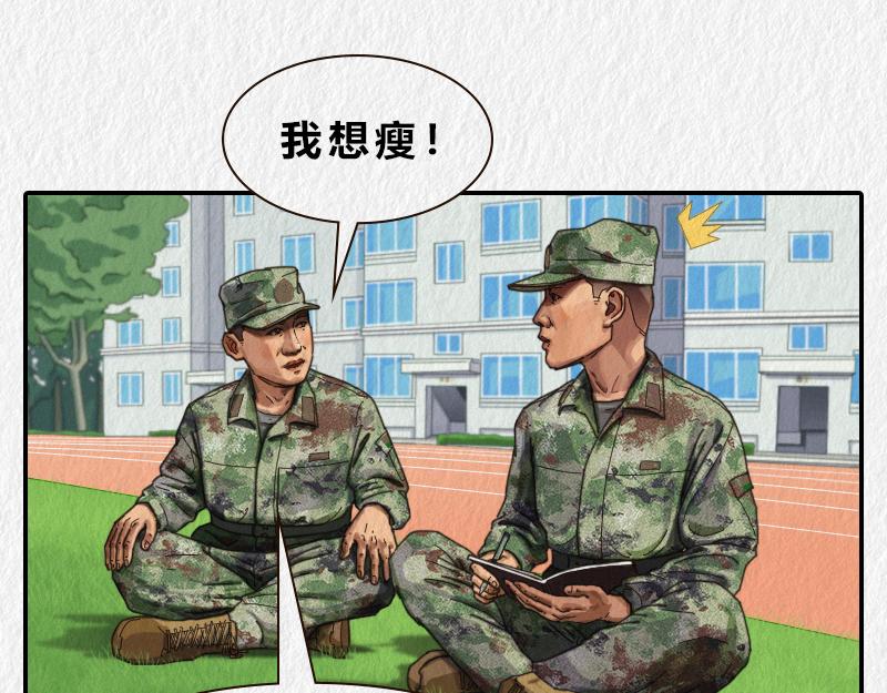 漫說新兵連趣事 - 減肥 - 3