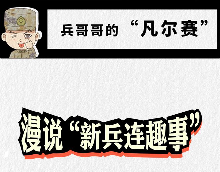 漫說新兵連趣事 - 戰友的凡爾賽 - 1