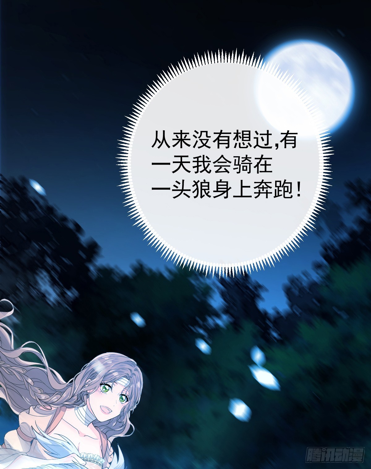 滿月時分愛 - 挑釁(1/2) - 8