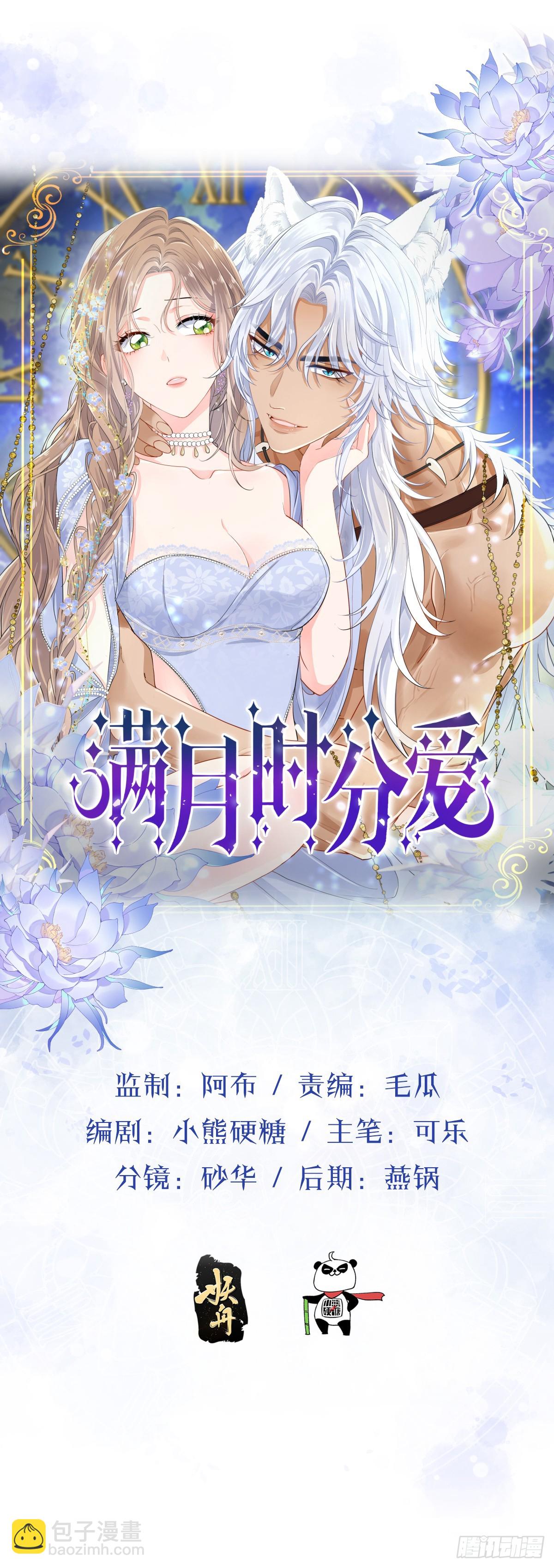 滿月時分愛 - 挑釁(1/2) - 4